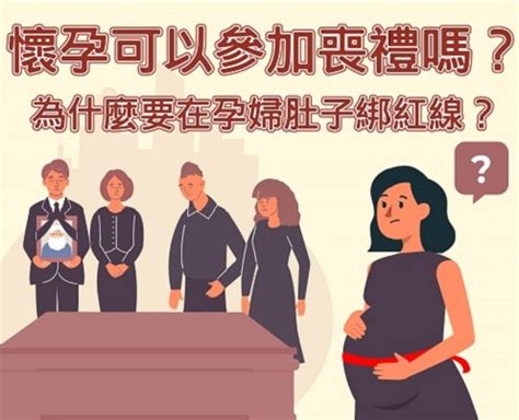 孕婦喪禮|孕婦參加喪禮該注意那些事項？懷孕未滿三個月可以參。